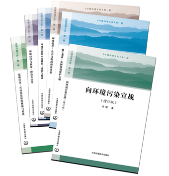《中國環境文庫》第一輯全六冊正式出版發行，助力環境科學知識傳播