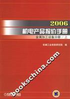 2006機電產(chǎn)品報價手冊·金屬加工設(shè)備分冊 權(quán)威參考與實用指南