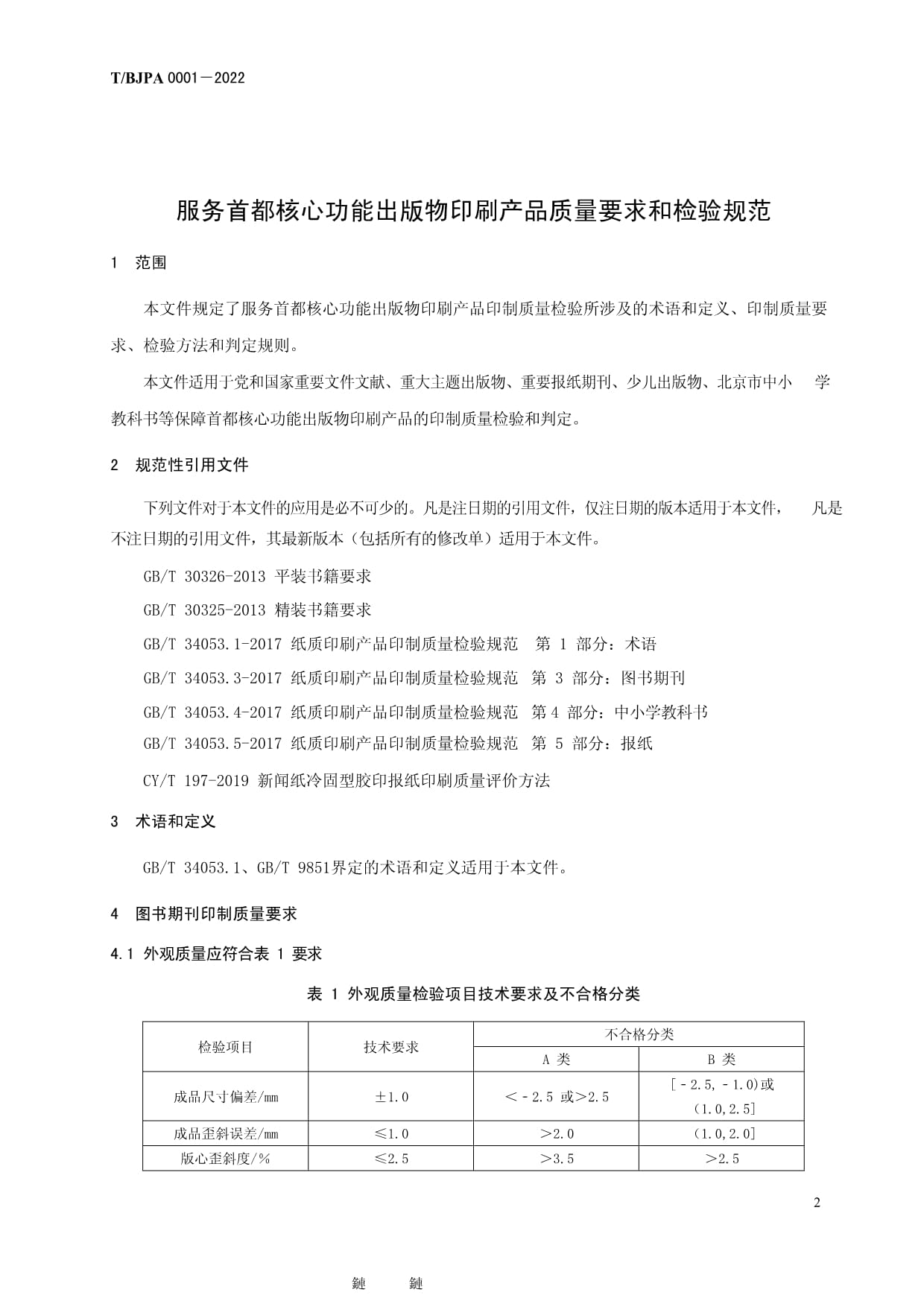 《TBJPA 0001-2022 服務(wù)首都核心功能出版物印刷產(chǎn)品質(zhì)量要求和檢驗規(guī)范》解讀與實施要點